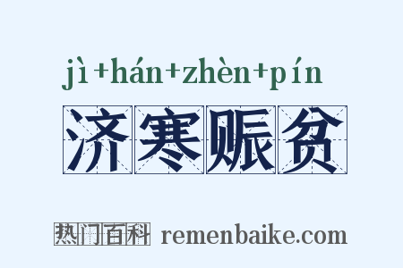 济寒赈贫是什么意思的图片